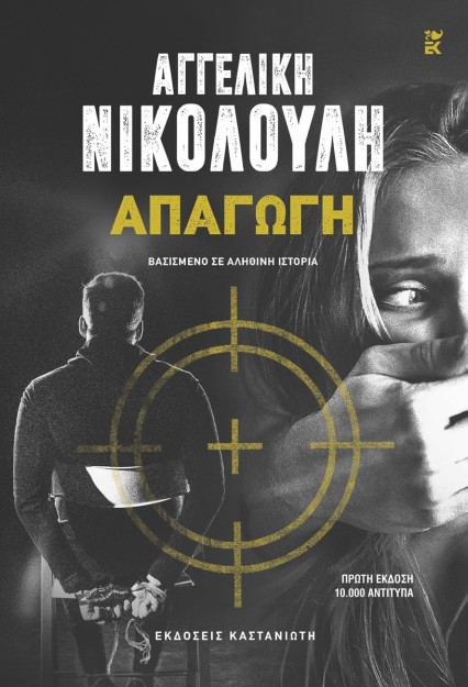 ΑΠΑΓΩΓΗ (ΧΑΡΤΟΔΕΤΗ ΕΚΔΟΣΗ)