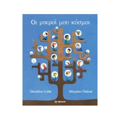 ΟΙ ΜΙΚΡΟΙ ΜΟΥ ΚΟΣΜΟΙ