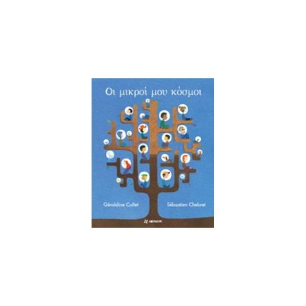 ΟΙ ΜΙΚΡΟΙ ΜΟΥ ΚΟΣΜΟΙ