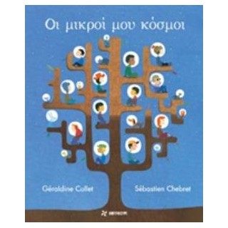 ΟΙ ΜΙΚΡΟΙ ΜΟΥ ΚΟΣΜΟΙ