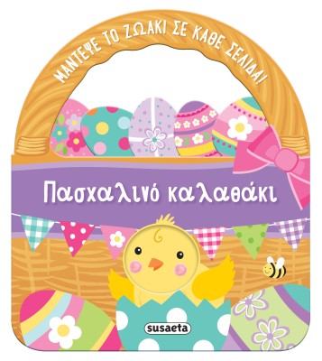 ΠΑΣΧΑΛΙΝΟ ΚΑΛΑΘΑΚΙ