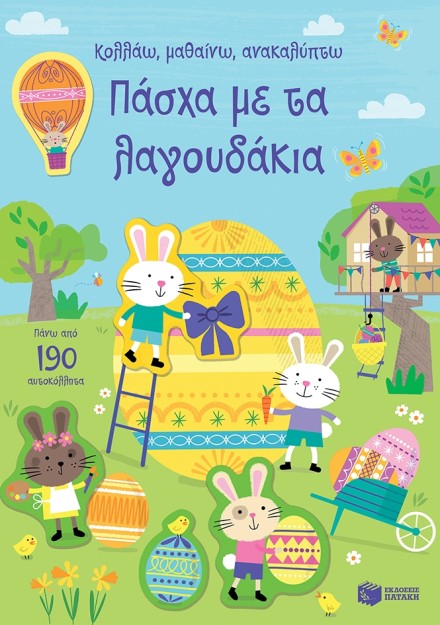 ΠΑΣΧΑ ΜΕ ΤΑ ΛΑΓΟΥΔΑΚΙΑ - ΚΟΛΛΑΩ, ΜΑΘΑΙΝΩ, ΑΝΑΚΑΛΥΠΤΩ