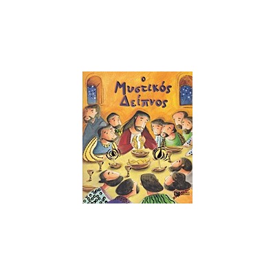 Ο ΜΥΣΤΙΚΟΣ ΔΕΙΠΝΟΣ