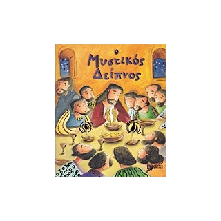 Ο ΜΥΣΤΙΚΟΣ ΔΕΙΠΝΟΣ