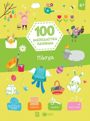 ΠΑΣΧΑ - 100 ΔΙΑΣΚΕΔΑΣΤΙΚΑ ΠΑΙΧΝΙΔΙΑ 2Η ΕΚΔΟΣΗ