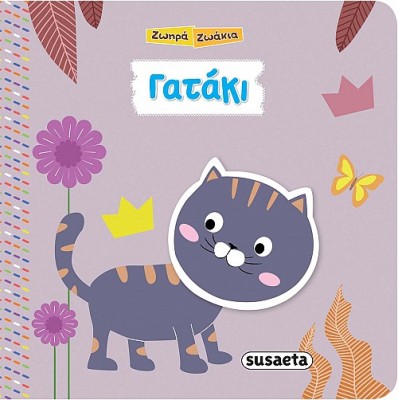 Ζωηρά Ζωάκια- Γατάκι