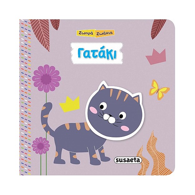 Ζωηρά Ζωάκια- Γατάκι
