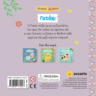 Ζωηρά Ζωάκια- Γατάκι