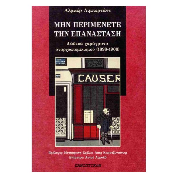 ΜΗΝ ΠΕΡΙΜΕΝΕΤΕ ΤΗΝ ΕΠΑΝΑΣΤΑΣΗ ΔΩΔΕΚΑ ΧΑΡΑΓΜΑΤΑ ΑΝΑΡΧΟΑΤΟΜΙΚΙΣΜΟΥ (1898-1908)