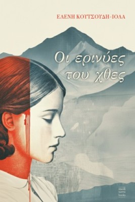 ΟΙ ΕΡΙΝΥΕΣ ΤΟΥ ΧΘΕΣ