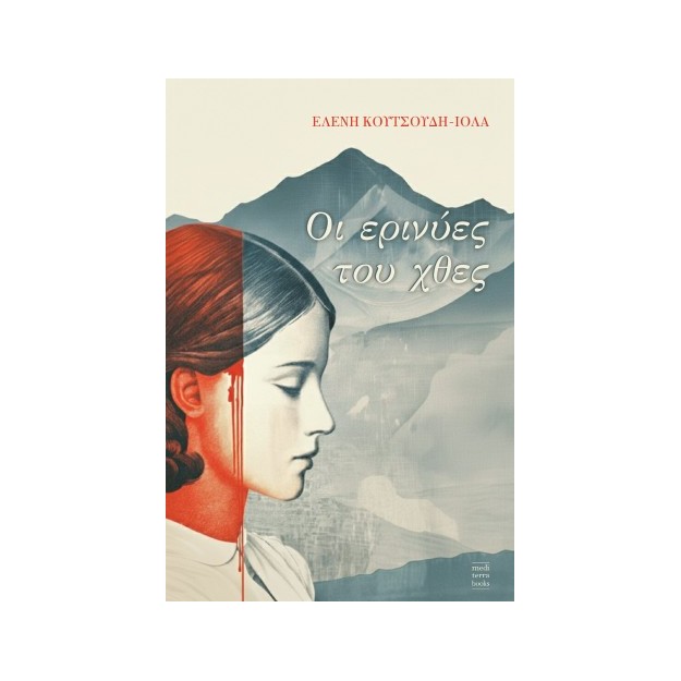 ΟΙ ΕΡΙΝΥΕΣ ΤΟΥ ΧΘΕΣ