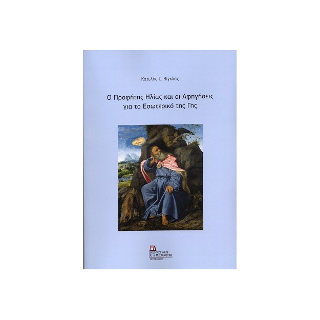 Ο ΠΡΟΦΗΤΗΣ ΗΛΙΑΣ ΚΑΙ ΟΙ ΑΦΗΓΗΣΕΙΣ ΓΙΑ ΤΟ ΕΣΩΤΕΡΙΚΟ ΤΗΣ ΓΗΣ
