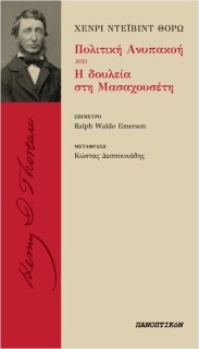 ΠΟΛΙΤΙΚΗ ΑΝΥΠΑΚΟΗ ΚΑΙ Η ΔΟΥΛΕΙΑ ΣΤΗ ΜΑΣΑΧΟΥΣΕΤΗ