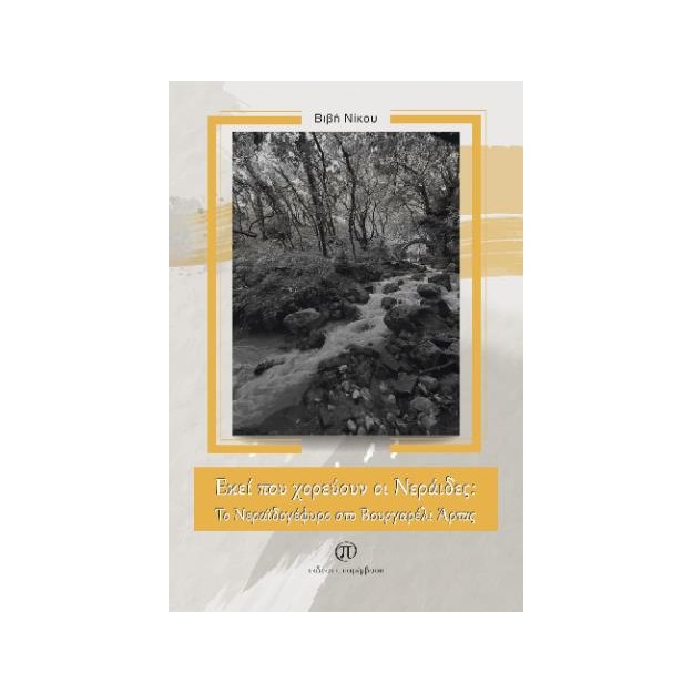 ΕΚΕΙ ΠΟΥ ΧΟΡΕΥΟΥΝ ΟΙ ΝΕΡΑΙΔΕΣ: ΤΟ ΝΕΡΑΙΔΟΓΕΦΥΡΟ ΣΤΟ ΒΟΥΡΓΑΡΕΛΙ ΑΡΤΑΣ