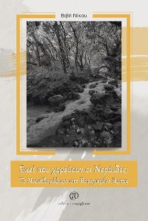 ΕΚΕΙ ΠΟΥ ΧΟΡΕΥΟΥΝ ΟΙ ΝΕΡΑΙΔΕΣ: ΤΟ ΝΕΡΑΙΔΟΓΕΦΥΡΟ ΣΤΟ ΒΟΥΡΓΑΡΕΛΙ ΑΡΤΑΣ