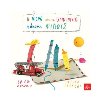 Η ΜΕΡΑ ΠΟΥ ΤΑ ΚΡΑΓΙΟΝΙΑ ΚΑΝΑΝΕ ΦΙΛΟΥΣ