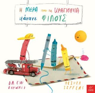 Η ΜΕΡΑ ΠΟΥ ΤΑ ΚΡΑΓΙΟΝΙΑ ΚΑΝΑΝΕ ΦΙΛΟΥΣ