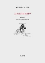ΑΓΑΠΗΤΗ ΜΠΕΘ