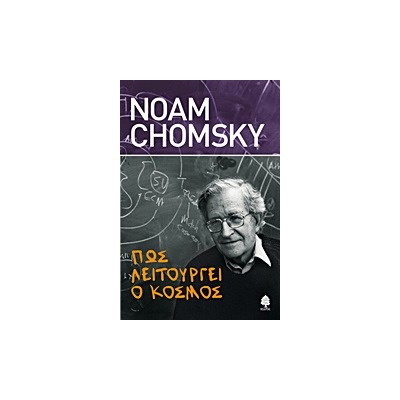 ΠΩΣ ΛΕΙΤΟΥΡΓΕΙ Ο ΚΟΣΜΟΣ