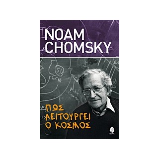 ΠΩΣ ΛΕΙΤΟΥΡΓΕΙ Ο ΚΟΣΜΟΣ