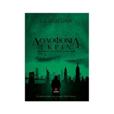 ΔΟΛΟΦΟΝΙΑ ΓΚΡΙΝ