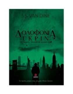 ΔΟΛΟΦΟΝΙΑ ΓΚΡΙΝ