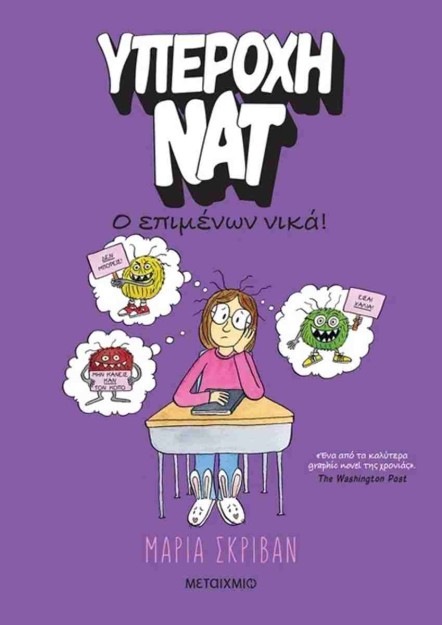 ΥΠΕΡΟΧΗ ΝΑΤ 4:Ο ΕΠΙΜΕΝΩΝ ΝΙΚΑ