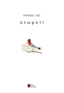 ΑΝΩΜΟΤΙ