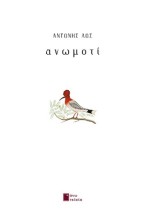 ΑΝΩΜΟΤΙ