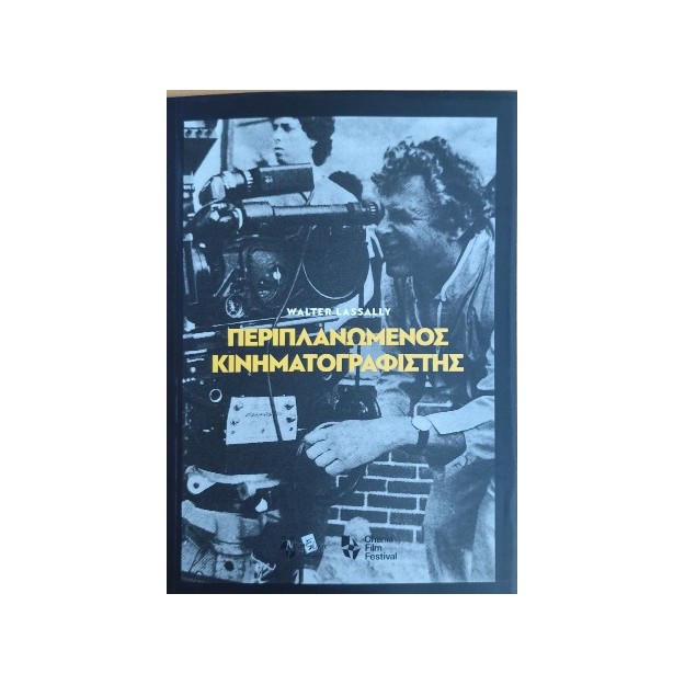 ΠΕΡΙΠΛΑΝΩΜΕΝΟΣ ΚΙΝΗΜΑΤΟΓΡΑΦΙΣΤΗΣ