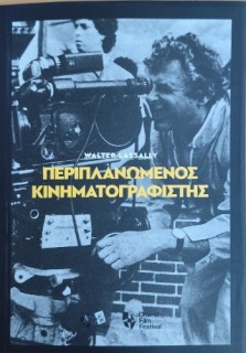 ΠΕΡΙΠΛΑΝΩΜΕΝΟΣ ΚΙΝΗΜΑΤΟΓΡΑΦΙΣΤΗΣ