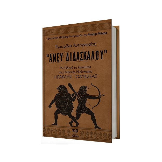 ΕΓΧΕΙΡΙΔΙΟ ΑΥΤΟΓΝΩΣΙΑΣ “ΑΝΕΥ ΔΙΔΑΣΚΑΛΟΥ”: ΜΕ ΟΔΗΓΟ ΤΑ ΑΡΧΕΤΥΠΑ ΤΗΣ ΕΛΛΗΝΙΚΗΣ ΜΥΘΟΛΟΓΙΑΣ ΗΡΑΚΛΗΣ-ΟΔΥΣΣΕΑΣ