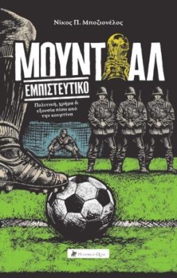 ΜΟΥΝΤΙΑΛ ΕΜΠΙΣΤΕΥΤΙΚΟ