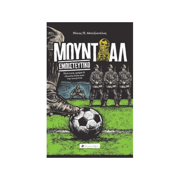 ΜΟΥΝΤΙΑΛ ΕΜΠΙΣΤΕΥΤΙΚΟ