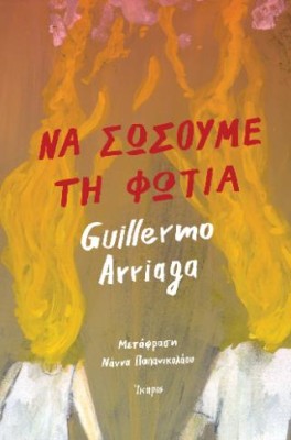 ΝΑ ΣΩΣΟΥΜΕ ΤΗ ΦΩΤΙΑ