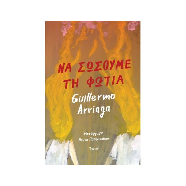 ΝΑ ΣΩΣΟΥΜΕ ΤΗ ΦΩΤΙΑ