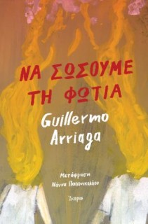 ΝΑ ΣΩΣΟΥΜΕ ΤΗ ΦΩΤΙΑ