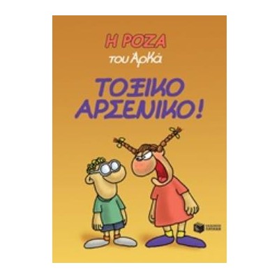 Η ΡΟΖΑ ΤΟΥ ΑΡΚΑ 1: ΤΟΞΙΚΟ ΑΡΣΕΝΙΚΟ!