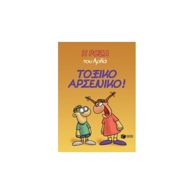 Η ΡΟΖΑ ΤΟΥ ΑΡΚΑ 1: ΤΟΞΙΚΟ ΑΡΣΕΝΙΚΟ!