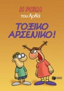 Η ΡΟΖΑ ΤΟΥ ΑΡΚΑ 1: ΤΟΞΙΚΟ ΑΡΣΕΝΙΚΟ!