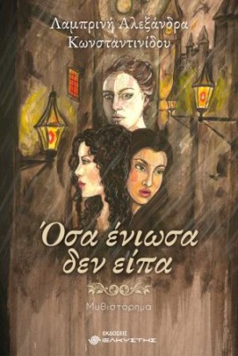 ΟΣΑ ΕΝΙΩΣΑ ΔΕΝ ΕΙΠΑ