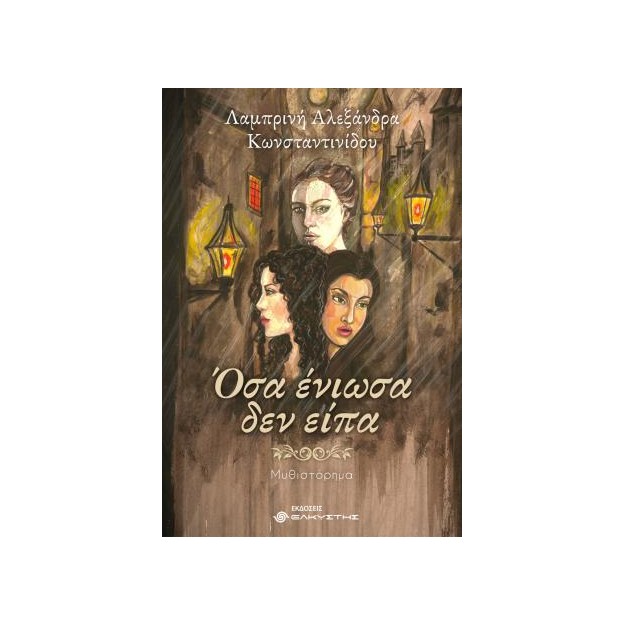 ΟΣΑ ΕΝΙΩΣΑ ΔΕΝ ΕΙΠΑ