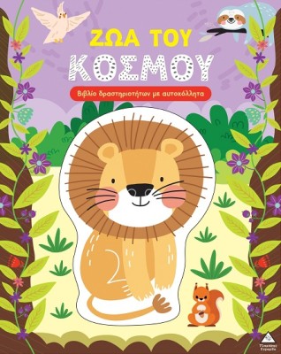 ΒΙΒΛΙΟ ΔΡΑΣΤΗΡΙΟΤΗΤΩΝ ΜΕ ΠΕΡΙΣΣΟΤΕΡΑ ΑΠΌ 3D ΑΥΤΟΚΟΛΛΗΤΑ :ΖΩΑ ΤΟΥ ΚΟΣΜΟΥ