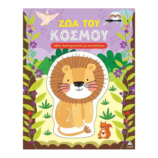 ΒΙΒΛΙΟ ΔΡΑΣΤΗΡΙΟΤΗΤΩΝ ΜΕ ΠΕΡΙΣΣΟΤΕΡΑ ΑΠΌ 3D ΑΥΤΟΚΟΛΛΗΤΑ :ΖΩΑ ΤΟΥ ΚΟΣΜΟΥ