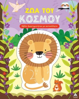 ΒΙΒΛΙΟ ΔΡΑΣΤΗΡΙΟΤΗΤΩΝ ΜΕ ΠΕΡΙΣΣΟΤΕΡΑ ΑΠΌ 3D ΑΥΤΟΚΟΛΛΗΤΑ :ΖΩΑ ΤΟΥ ΚΟΣΜΟΥ