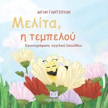 ΜΕΛΙΤΑ, Η ΤΕΜΠΕΛΟΥ