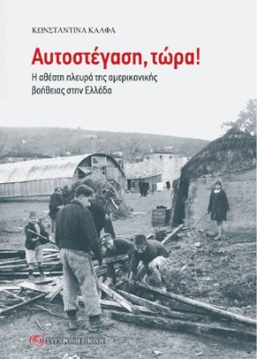 ΑΥΤΟΣΤΕΓΑΣΗ, ΤΩΡΑ! Η ΑΘΕΑΤΗ ΠΛΕΥΡΑ ΤΗΣ ΑΜΕΡΙΚΑΝΙΚΗΣ ΒΟΗΘΕΙΑΣ ΣΤΗΝ ΕΛΛΑΔΑ