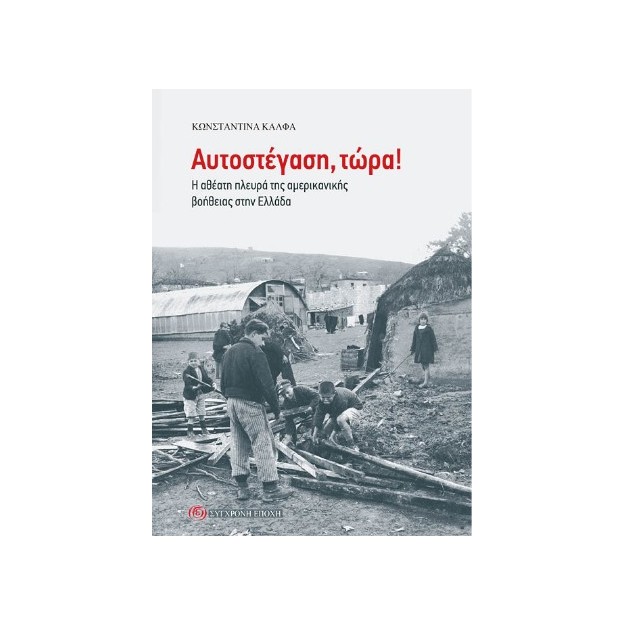 ΑΥΤΟΣΤΕΓΑΣΗ, ΤΩΡΑ! Η ΑΘΕΑΤΗ ΠΛΕΥΡΑ ΤΗΣ ΑΜΕΡΙΚΑΝΙΚΗΣ ΒΟΗΘΕΙΑΣ ΣΤΗΝ ΕΛΛΑΔΑ