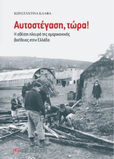 ΑΥΤΟΣΤΕΓΑΣΗ, ΤΩΡΑ! Η ΑΘΕΑΤΗ ΠΛΕΥΡΑ ΤΗΣ ΑΜΕΡΙΚΑΝΙΚΗΣ ΒΟΗΘΕΙΑΣ ΣΤΗΝ ΕΛΛΑΔΑ