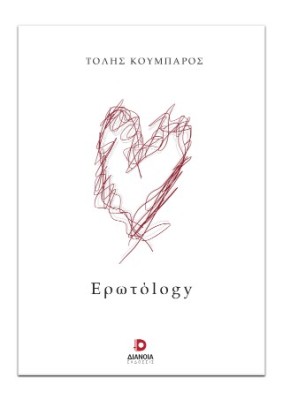 ΕΡΩΤΟLOGY